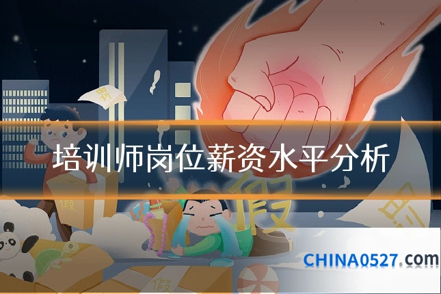 培训师岗位薪资水平分析