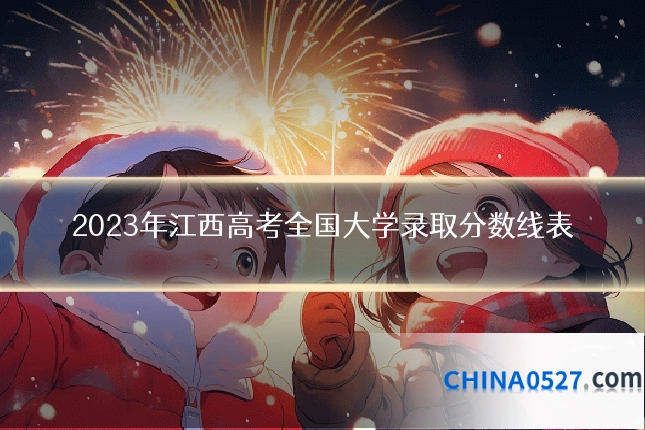 2023年江西高考全国大学录取分数线表