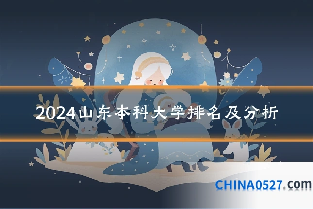2024山东本科大学排名及分析