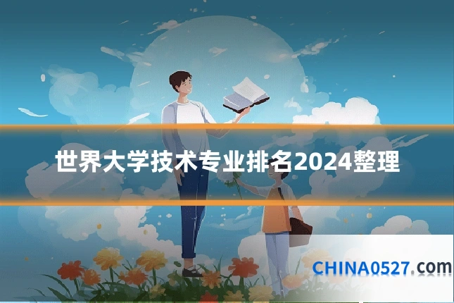 世界大学技术专业排名2024整理