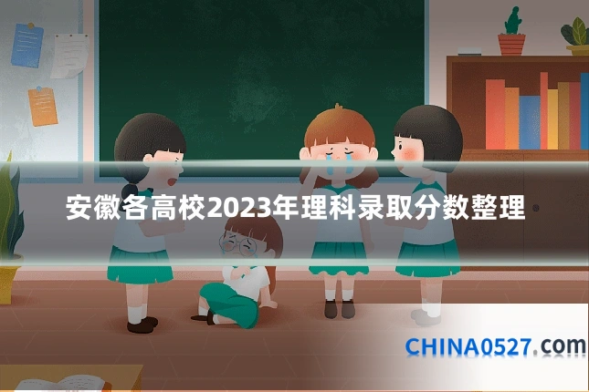 安徽各高校2023年理科录取分数整理