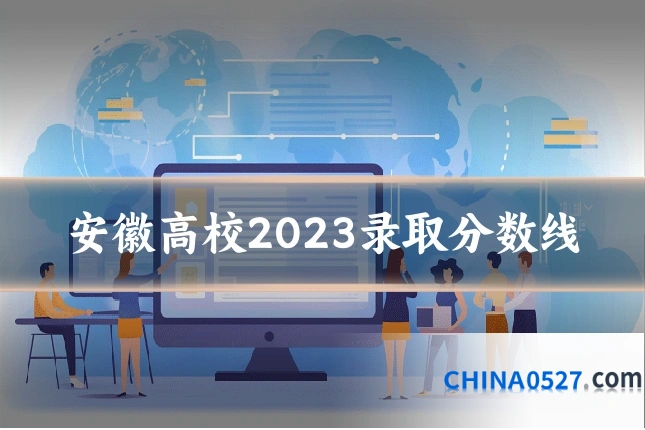 安徽高校2023录取分数线