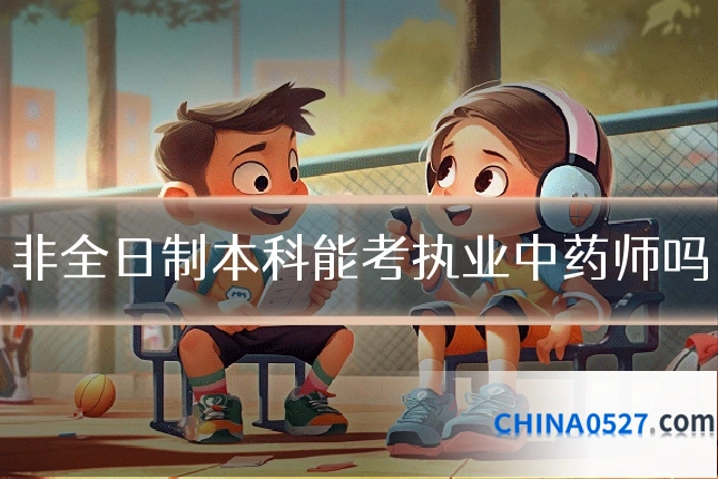非全日制本科能考执业中药师吗