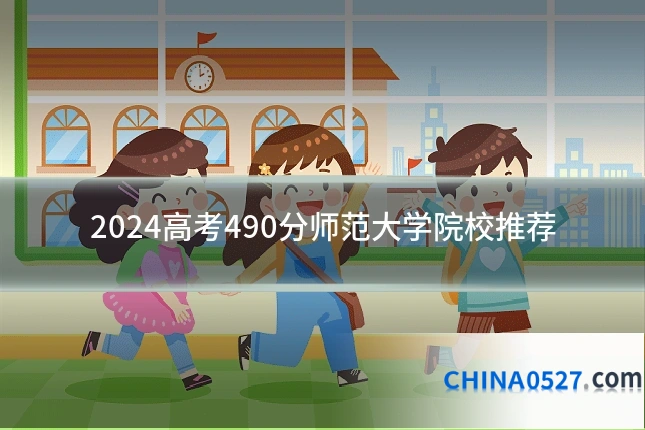 2024高考490分师范大学院校推荐