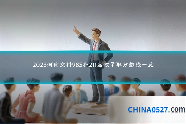 2023河南文科985和211高校录取分数线一览