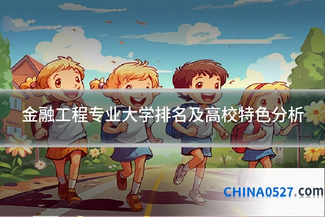 金融工程专业大学排名及高校特色分析