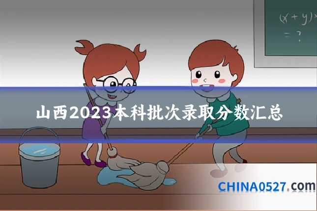 山西2023本科批次录取分数汇总