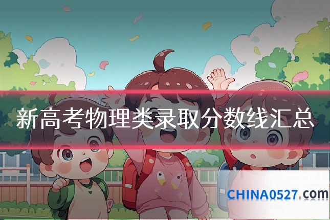 新高考物理类录取分数线汇总
