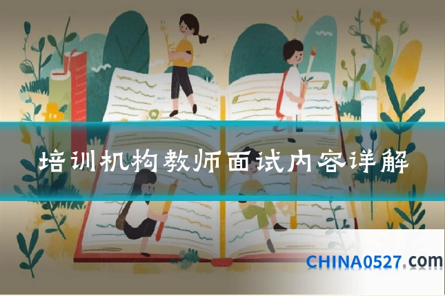 培训机构教师面试内容详解