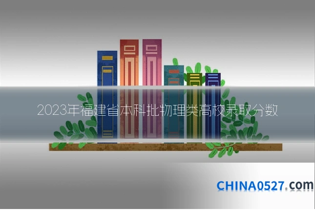 2023年福建省本科批物理类高校录取分数