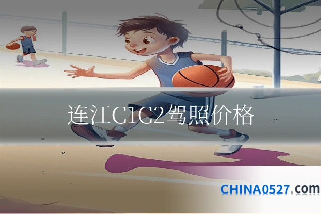 连江C1C2驾照价格