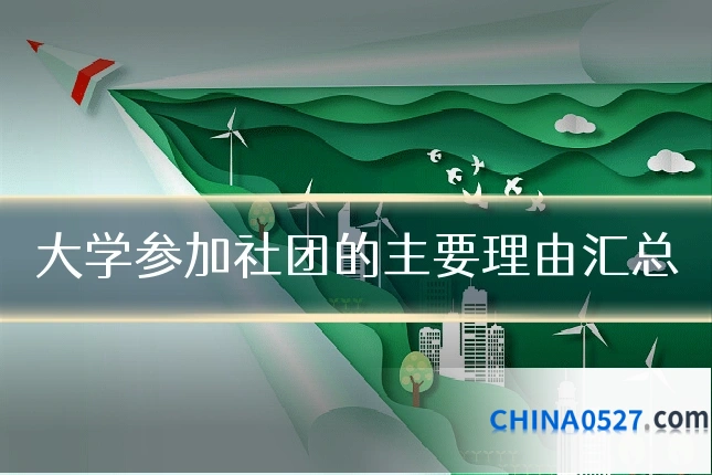 大学参加社团的主要理由汇总