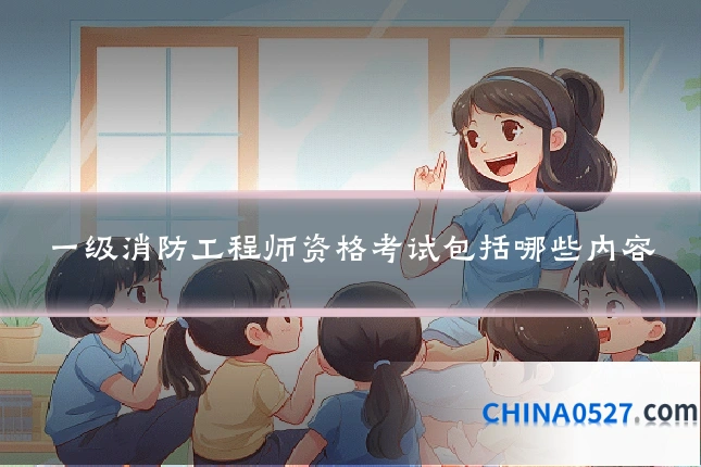 一级消防工程师资格考试包括哪些内容