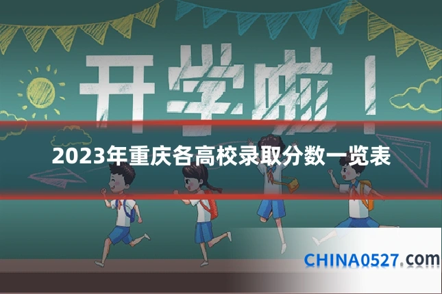 2023年重庆各高校录取分数一览表