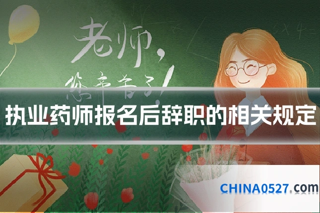 执业药师报名后辞职的相关规定
