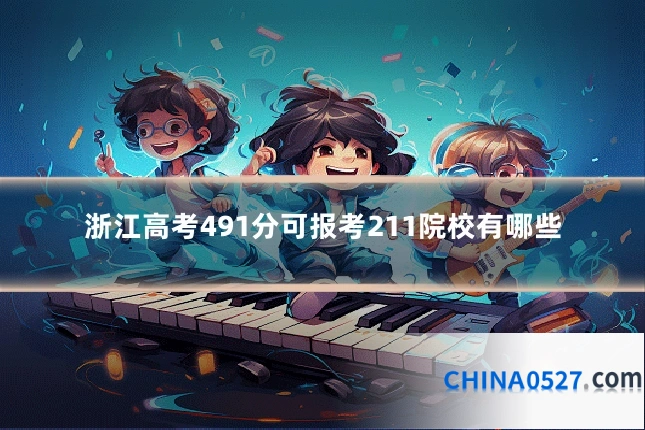 浙江高考491分可报考211院校有哪些