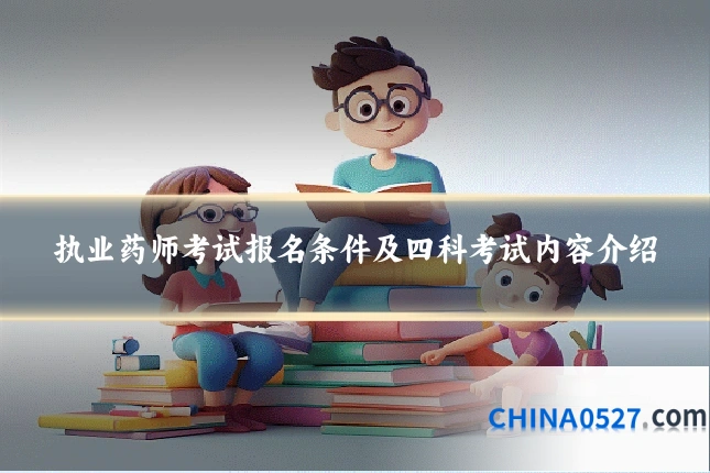 执业药师考试报名条件及四科考试内容介绍