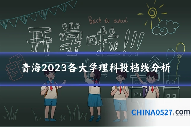 青海2023各大学理科投档线分析