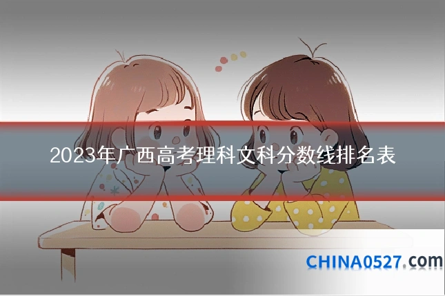 2023年广西高考理科文科分数线排名表