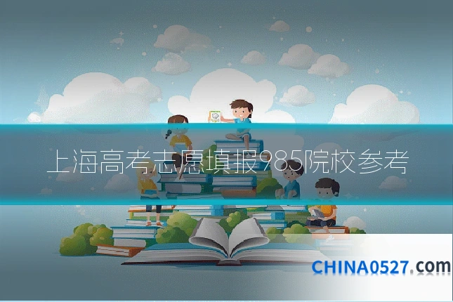 上海高考志愿填报985院校参考
