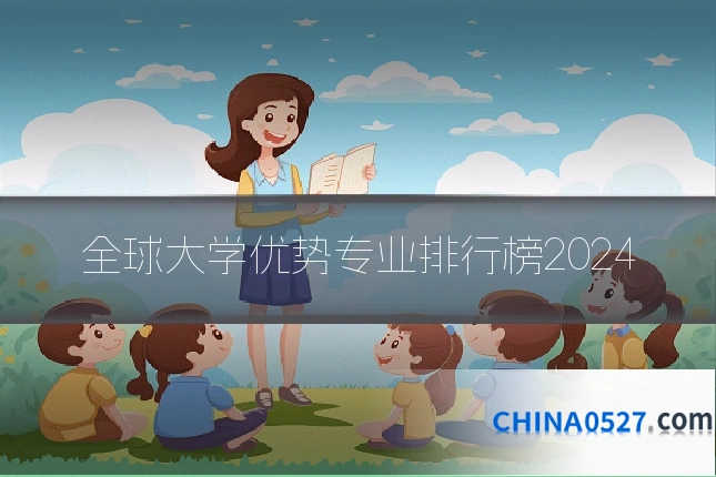 全球大学优势专业排行榜2024