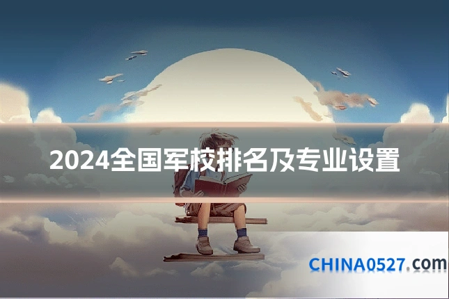 2024全国军校排名及专业设置