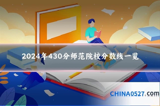2024年430分师范院校分数线一览