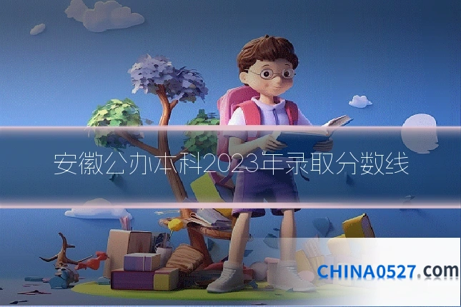 安徽公办本科2023年录取分数线