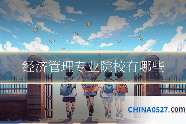 经济管理专业院校有哪些