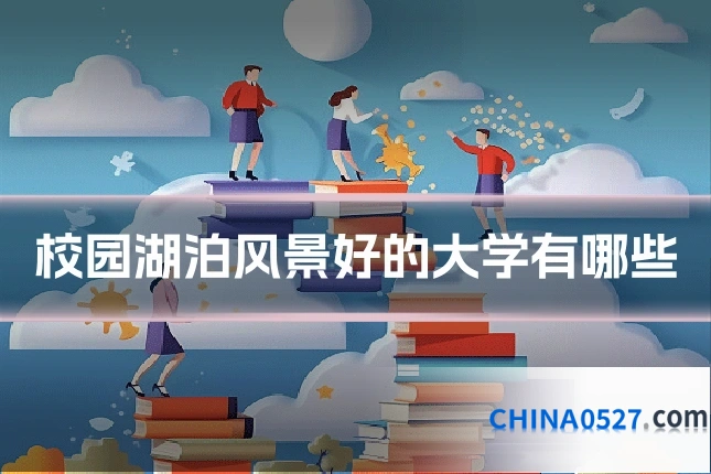校园湖泊风景好的大学有哪些
