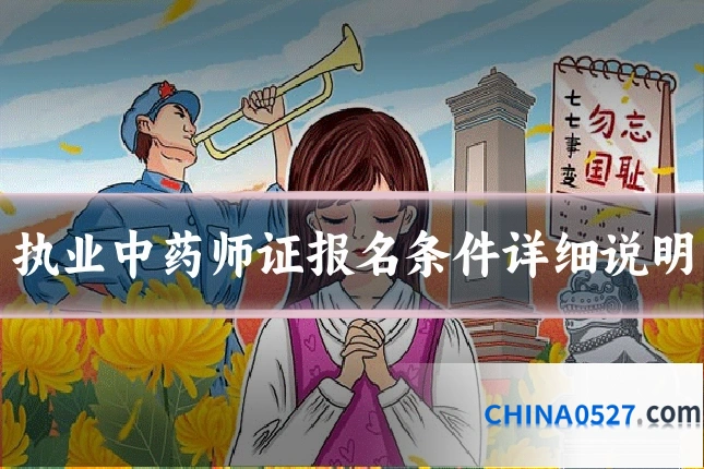 执业中药师证报名条件详细说明