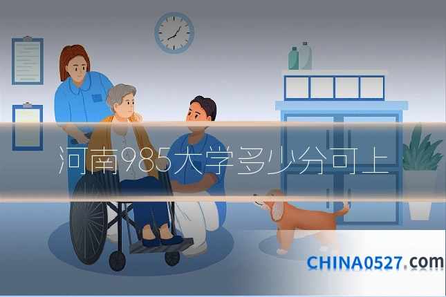 河南985大学多少分可上