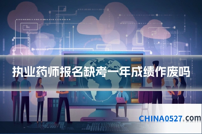 执业药师报名缺考一年成绩作废吗