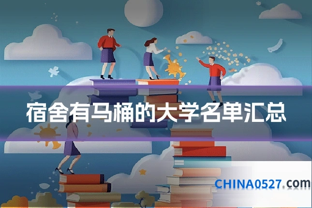 宿舍有马桶的大学名单汇总