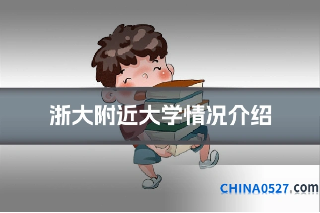 浙大附近大学情况介绍