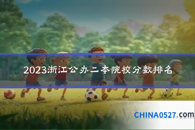 2023浙江公办二本院校分数排名