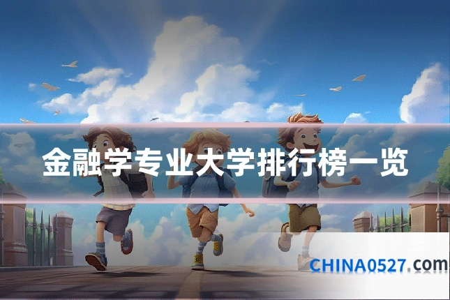 金融学专业大学排行榜一览