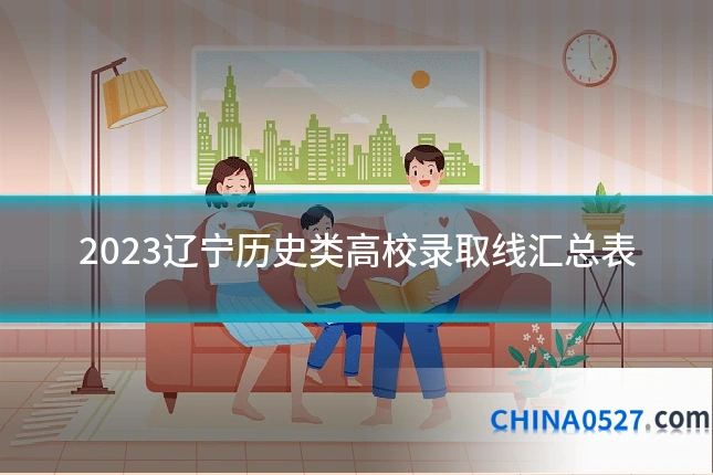 2023辽宁历史类高校录取线汇总表