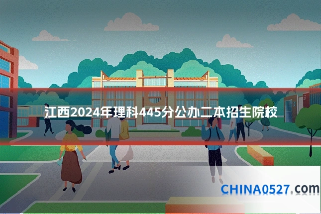 江西2024年理科445分公办二本招生院校