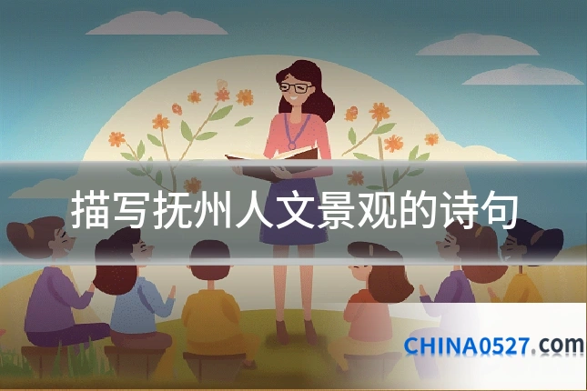 描写抚州人文景观的诗句