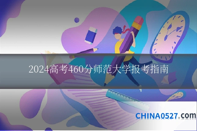 2024高考460分师范大学报考指南