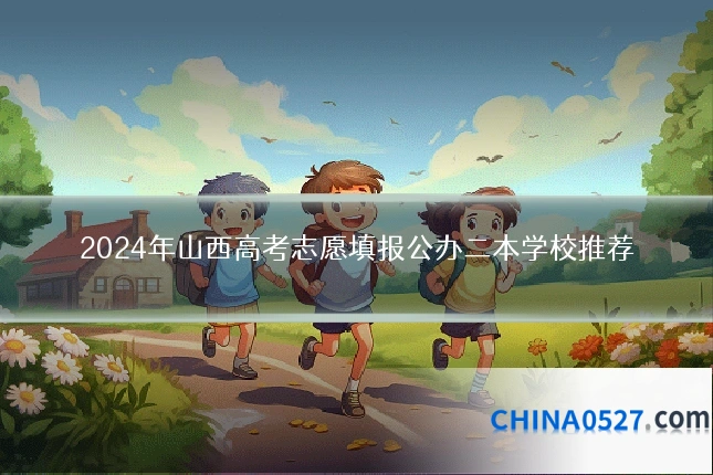2024年山西高考志愿填报公办二本学校推荐