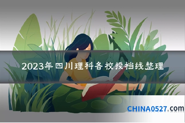 2023年四川理科各校投档线整理