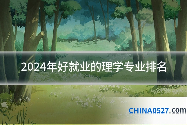 2024年好就业的理学专业排名
