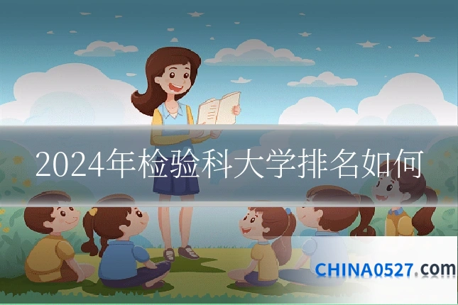 2024年检验科大学排名如何