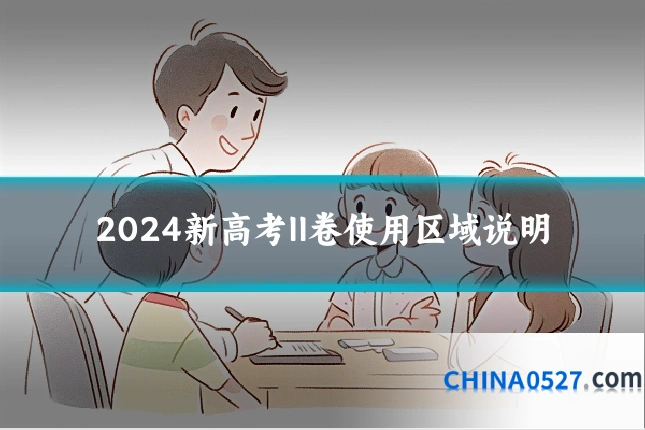 2024新高考II卷使用区域说明