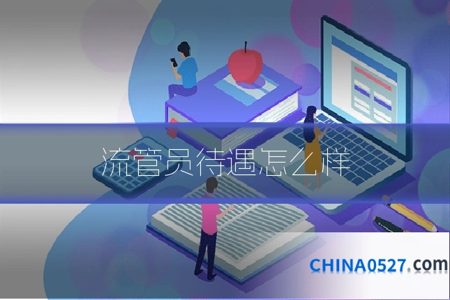 流管员待遇怎么样