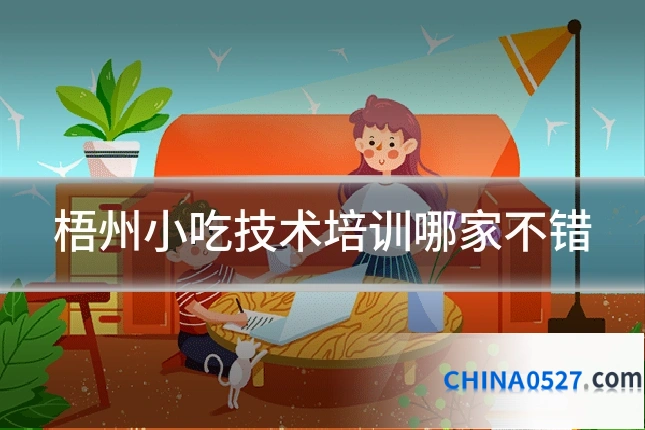 梧州小吃技术培训哪家不错