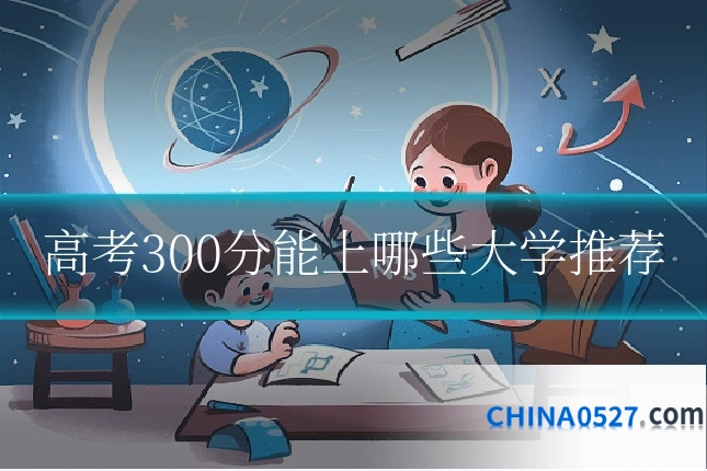 高考300分能上哪些大学推荐