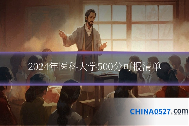 2024年医科大学500分可报清单